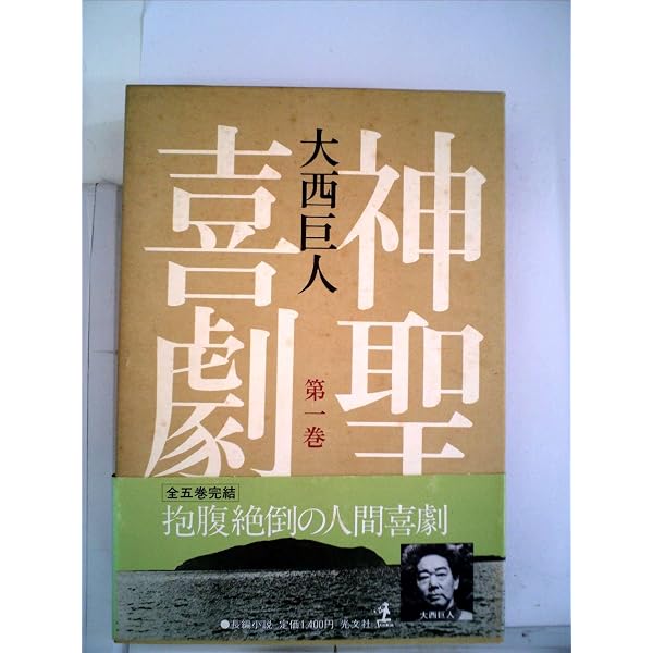 神聖喜劇 (第3巻) | 大西 巨人 |本 | 通販 | Amazon