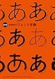 ［改訂版］実例付きフォント字典