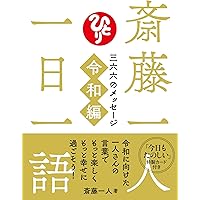 斎藤一人無敵の人生 | 芦川 政夫 |本 | 通販 | Amazon