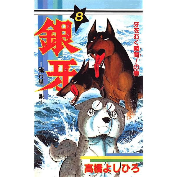 銀牙―流れ星 銀― 第6巻 | 高橋よしひろ | マンガ | Kindleストア