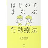 はじめてまなぶ行動療法