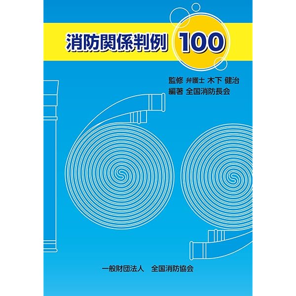 消防官のための立入検査の法律知識 | 関 東一 |本 | 通販 | Amazon