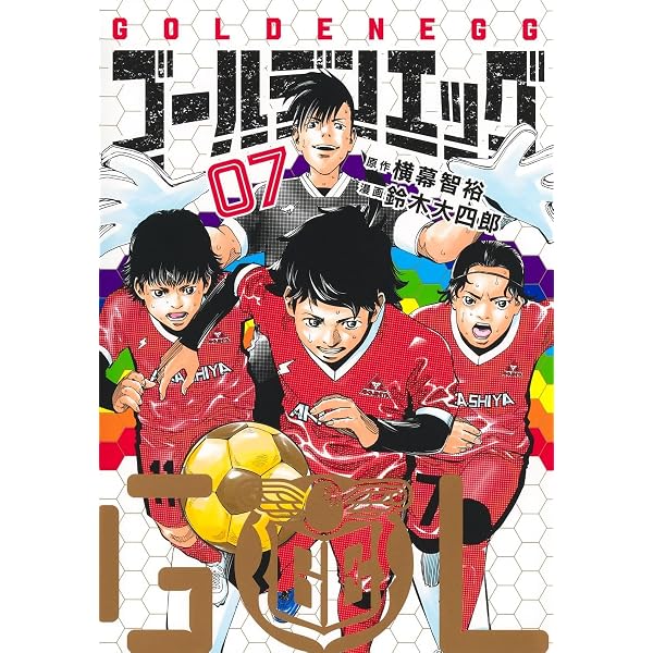ゴールデンエッグ 8 (ヤングジャンプコミックス) | 鈴木 大四郎, 横幕