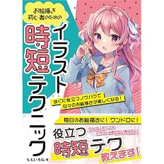 お絵描き初心者のためのイラスト時短テクニック すぐに役立つノウハウで日々 のお絵描きが楽しくなる ホビージャパンの技法書 ももいろね 本 通販 Amazon お絵描き初心者のためのイラスト時短テクニック すぐに役立つノウハウで日々 のお絵描きが楽しくなる ホビージャパンの技法書 ももいろね 本 通販 Amazon