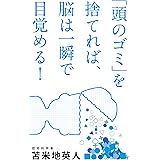 「頭のゴミ」を捨てれば、脳は一瞬で目覚める!