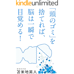 「頭のゴミ」を捨てれば、脳は一瞬で目覚める!