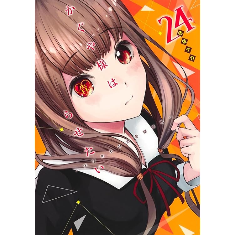 Amazon.co.jp: かぐや様は告らせたい ～天才たちの恋愛頭脳戦