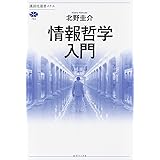 情報哲学入門 (講談社選書メチエ)