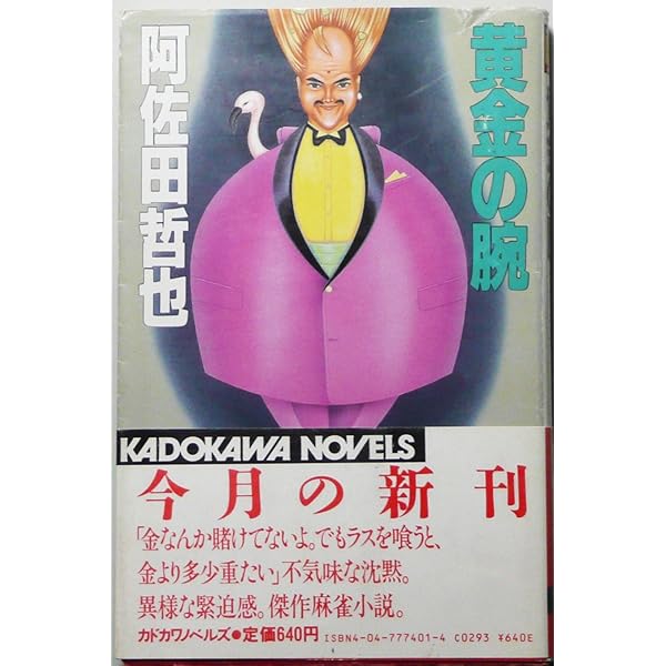 雀鬼五十番勝負 (角川文庫 あ 4-14) | 阿佐田 哲也, 黒鉄 ヒロシ