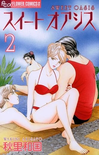 スイート オアシス 2巻
