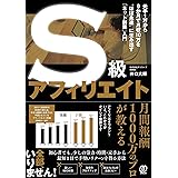 S級アフィリエイト ~元手1万から9か月で月収10万を“ほぼ永遠"に生み出す「ネット副業」入門~