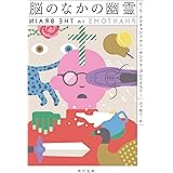 脳のなかの幽霊 (角川文庫)