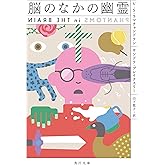 脳のなかの幽霊 (角川文庫)