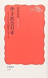 少子社会日本―もうひとつの格差のゆくえ (岩波新書)