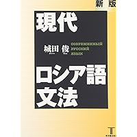 新ロシヤ語入門 新ロシヤ語入門 Amazon.co.jp: 新ロシヤ語入門 (1957年