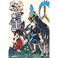 天穂のサクナヒメ ココロワ稲作日誌 (JUMP j BOOKS)