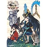 天穂のサクナヒメ ココロワ稲作日誌 (JUMP j BOOKS)