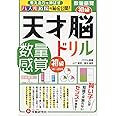 天才脳ドリル 数量感覚 初級 /5歳〜小学低学年向け 思考力トレーニング (受験研究社)