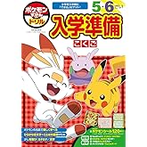 ポケモンずかんドリル 入学準備 こくご (知育ドリル)