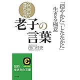 超訳 老子の言葉 「穏やかに」「したたかに」生きる極意 (知的生きかた文庫)