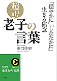 超訳　老子の言葉　「穏やかに」「したたかに」生きる極意 (知的生きかた文庫)
