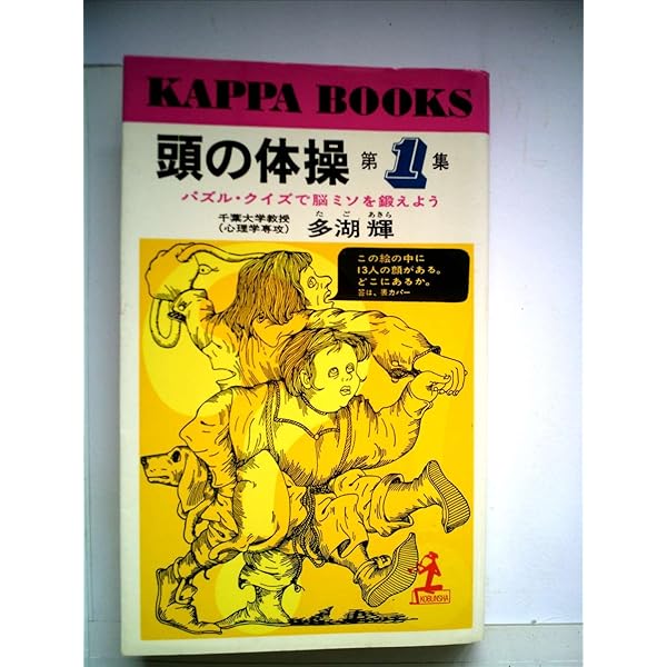 多湖輝  「頭の体操」全23巻+おまけ２冊 Amazon.co.jp: 頭の体操第2集 (頭の体操シリーズ) : 多湖輝: 本