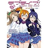 ラブライブ! School idol diary 01 ~穂乃果・ことり・海未~ (電撃コミックスNEXT)