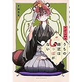 うちの師匠はしっぽがない(12) (アフタヌーンKC)