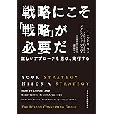 戦略にこそ「戦略」が必要だ－－正しいアプローチを選び、実行する (日本経済新聞出版)