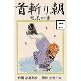首斬り朝 11　電光の章 (マンガの金字塔)