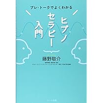 プレ・トークでよくわかるヒプノセラピー入門 | 藤野 敬介 |本 | 通販