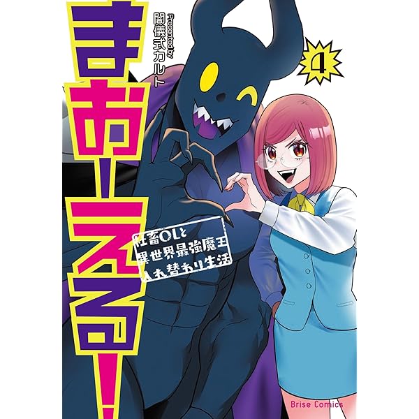 あうる様☆お纏めページ まおーえる！～社畜OLと異世界最強魔王入れ替わり生活～4 (ブリーゼ
