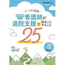 目的・シーン・症状別 リハビリ病棟の看護記録: 「生活者」としての