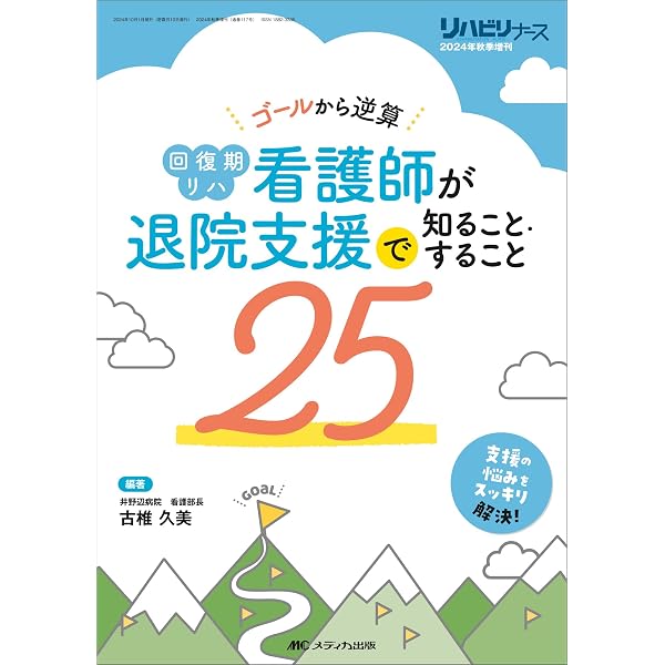 リハビリ病棟の標準看護計画35: アセスメントの視点がわかって看護の質