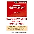 ゼロからわかる 金融マーケティング (KINZAIバリュー叢書)