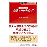 ゼロからわかる 金融マーケティング (KINZAIバリュー叢書)