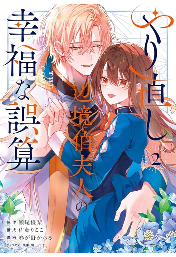 私を裏切ったはずの公爵様が離婚してくれません1 楽天ブックス: 私を裏切ったはずの公爵様が離婚してくれません（1