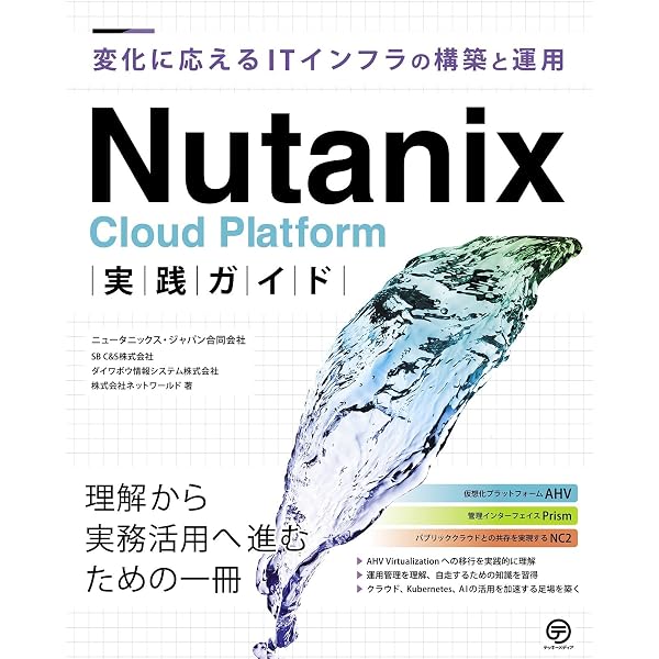 Amazon.co.jp: Nutanix Enterprise Cloud クラウド発想のITインフラ