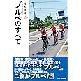 ブルベのすべて