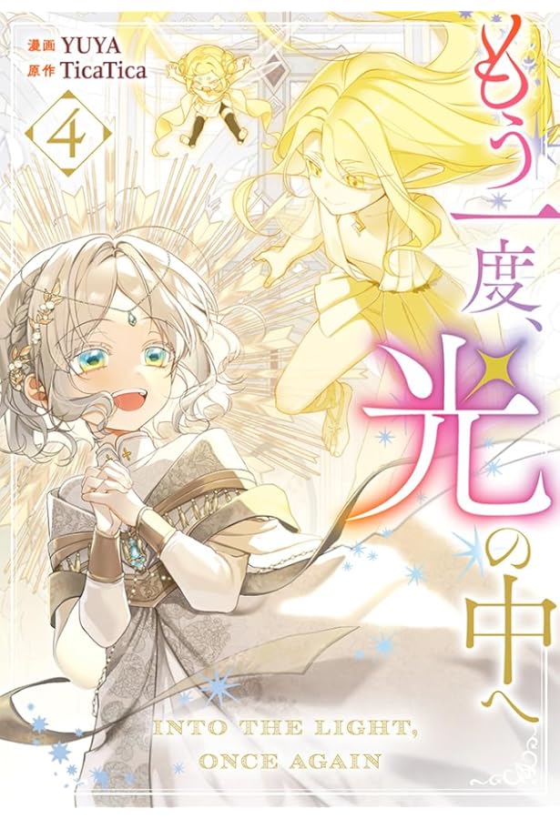 Amazon.co.jp: もう一度、光の中へ（6） (カラフルハピネス) : YUYA