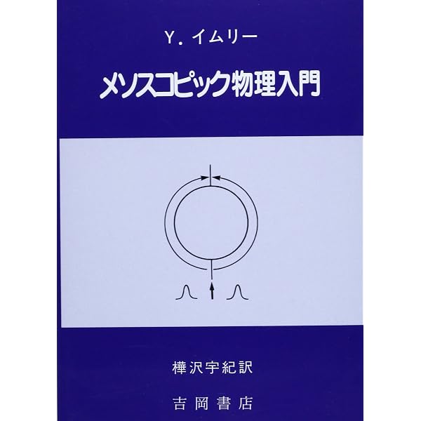 メゾスコピック系 (朝倉物性物理シリーズ 2) | 勝本 信吾 |本 | 通販