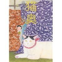 英国伯爵と下宿人の密事 2 (enigma comics) | 今 市子, 四谷シモーヌ