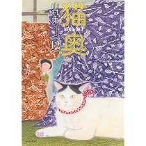 猫奥(12) (モーニング KC) | 山村 東 |本 | 通販 | Amazon