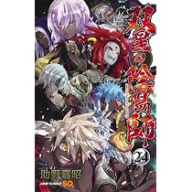 双星の陰陽師 23 (ジャンプコミックス) | 助野 嘉昭 |本 | 通販 | Amazon