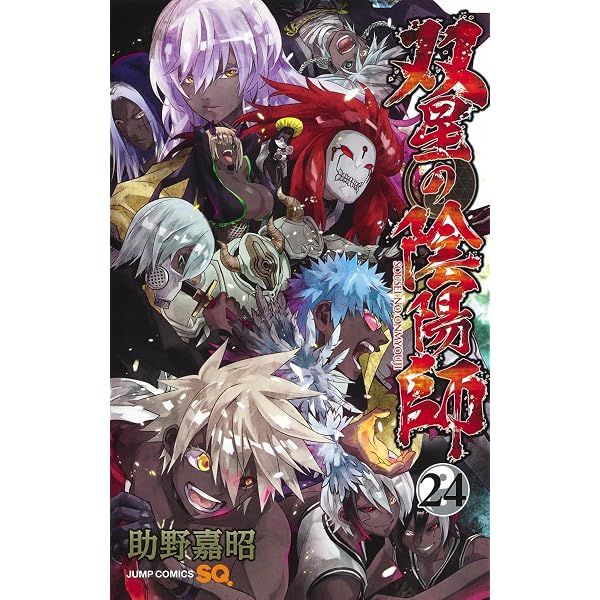 双星の陰陽師 23 (ジャンプコミックス) | 助野 嘉昭 |本 | 通販 | Amazon