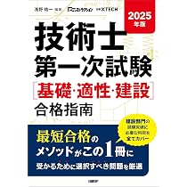 2025年版 技術士第一次試験［基礎・適正・建設］合格指南 | 浅野 祐一