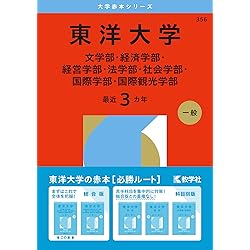 明治大学 法政大学 学習院大学 駒澤大学 東洋大学 明治学院大学 赤本 明治学院大学（A日程） (2026年版大学赤本シリーズ) | 教学社編集部