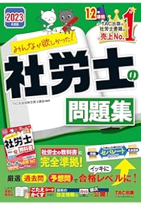 みんなが欲しかった! 社労士の問題集 2024年度 [厳選過去問＆予想問で