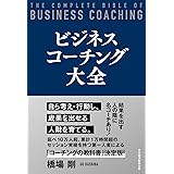 ビジネスコーチング大全