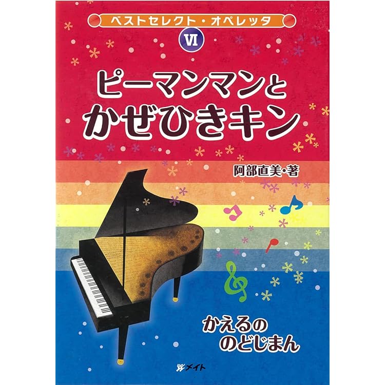 「ベストセレクトオペレッタ1 グリーンマントのピーマンマン」 Amazon | ベストセレクトオペレッタ1 グリーンマントのピーマンマン